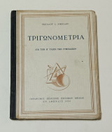 Τριγωνομετρία Σχολικο Βιβλίο Γυμνασιου Έκδοση 1950