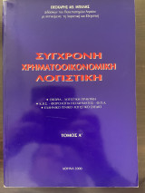 Συγχρονή χρηματοοικονομική λογιστική