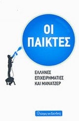 ΟΙ ΠΑΙΚΤΕΣ