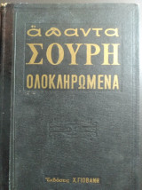 Άπαντα Σουρή Ολοκληρωμένα