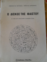 Ο δίσκος της φαιστού - η λύση στο μυστήριο χιλιάδων ετών