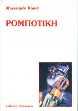 Ρομποτική