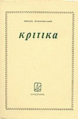 Μήτσος Παπανικολάου: Κριτικά