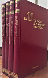 Τα 100 γεγονότα που άλλαξαν τον κόσμο (4τομο)