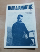 Θαλασσινά Ειδύλλια