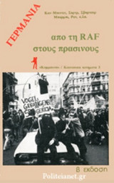 ΓΕΡΜΑΝΙΑ: ΑΠΟ ΤΗ RAF ΣΤΟΥΣ ΠΡΑΣΙΝΟΥΣ