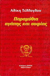 Παραμύθια αγάπης και σοφίας