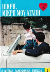 Πικρή, μικρή μου αγάπη τεύχος 18