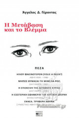 Η ΜΕΤΑΒΑΣΗ ΚΑΙ ΤΟ ΒΛΕΜΜΑ