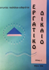 Εργατικό δίκαιο