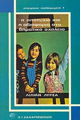 Η ΑΠΟΤΥΧΙΑ ΚΑΙ Η ΑΔΙΑΦΟΡΙΑ ΣΤΟ ΔΗΜΟΤΙΚΟ ΣΧΟΛΕΙΟ