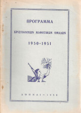Πρόγραμμα Χριστιανικών Μαθητικών Ομάδων 1950-1951