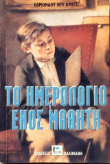 Το ημερολογιο ενος μαθητη