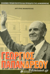 ΓΕΩΡΓΙΟΣ ΠΑΠΑΝΔΡΕΟΥ