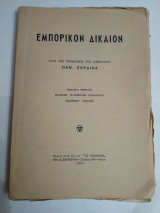 Εμπορικον δικαιον 1951