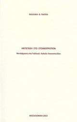 Αντίσταση στο ετοιμόρροπον