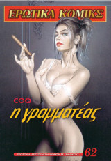 Μεγάλα Ερωτικα Κόμικς 62 Η Γραμματεας erotic comics comix