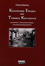Κοινοτική εργασία και τοπικές κοινωνίες