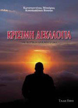 Κρίσιμη δεκαλογία: Σύγχρονα θεατρικά έργα