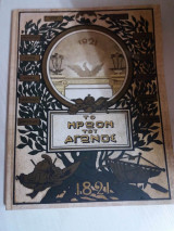 Το ηρωον του αγωνος