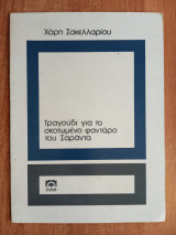 Τραγούδι για το σκοτωμένο φαντάρο του σαράντα
