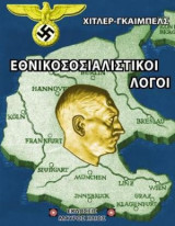 Εθνικοσοσιαλιστικοί Λόγοι