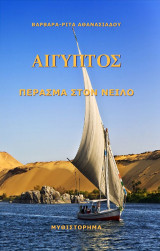 Αίγυπτος: Πέρασμα στον Νείλο