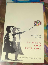 ΙΖΗΜΑ ΑΠΟ ΘΕΙΑΦΙ