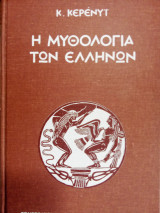 Η μυθολογία των Ελλήνων
