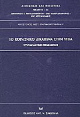 Το κοινωνικό δικαίωμα στην υγεία: Συνταγματική θεμελίωση