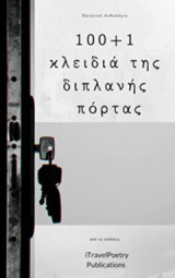 100+1 κλειδιά της διπλανής πόρτας: Ποιητικό ανθολόγιο