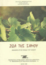 Ζώα της Σάμου. Αναφορά στην πανίδα του νησιού.