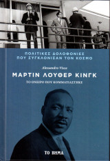 Μάρτιν Λούθερ Κίνγκ - Το όνειρο που κομματιάστηκε