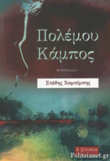 ΠΟΛΕΜΟΥ ΚΑΜΠΟΣ