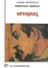 Ιστορίες