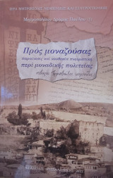 Προς μοναζούσας παραίνεσις και νουθεσία πνευματική περί μοναδικής πολιτείας