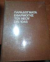 Παραδείγματα Εφαρμογής του νέου DIN 1045