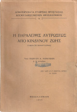 Η παράλειψις λυτρώσεως από κινδύνου ζωής