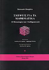 Σκέψεις για τα μαθηματικά