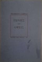 Γωνιές και όψεις