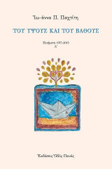 Του ύψους και του βάθους: Ποιήματα 1975-2015