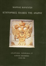 ΚΤΗΤΟΡΙΚΕΣ ΠΛΑΚΕΣ ΤΗΣ ΑΝΔΡΟΥ - ΑΝΔΡΙΑΚΑ ΧΡΟΝΙΚΑ 27