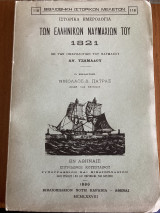 Ιστορικά ημερολόγια των ελληνικών ναυμαχιών του 1821