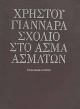 Σχόλιο στο Άσμα Ασμάτων (ενυπόγραφο)