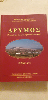 Δρυμός - Χωριό της Επαρχίας Θεσσαλονίκης