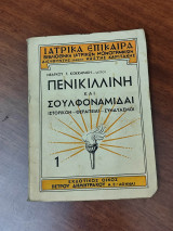 Πενικιλλίνη και σουλφοναμίδαι
