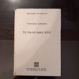 Το παλιο μας σπιτι
