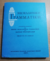 Νεοελληνική γραμματική, βιβλίο για το δάσκαλο