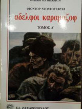 Αδελφοί Καραμαζόφ - Τόμος Α'