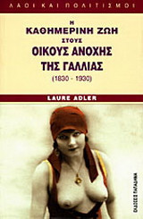 Η καθημερινή ζωή στους οίκους ανοχής της Γαλλίας (1830-1930)